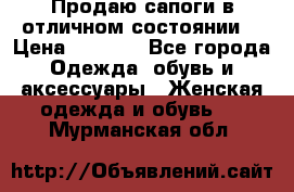 Продаю сапоги в отличном состоянии  › Цена ­ 3 000 - Все города Одежда, обувь и аксессуары » Женская одежда и обувь   . Мурманская обл.